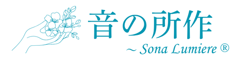 音の所作 Sona Lumiere